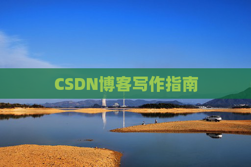 CSDN博客写作指南