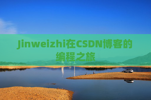 Jinweizhi在CSDN博客的编程之旅